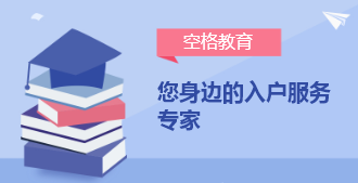 高学历入户