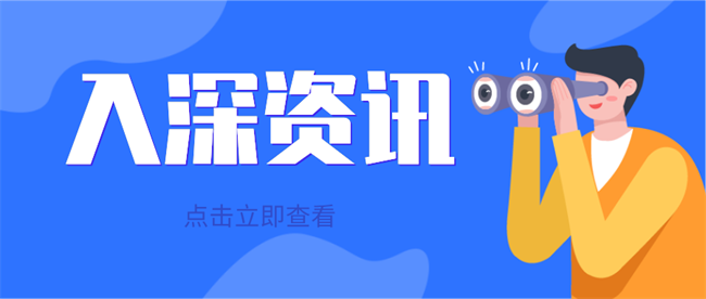 入深资讯.png
