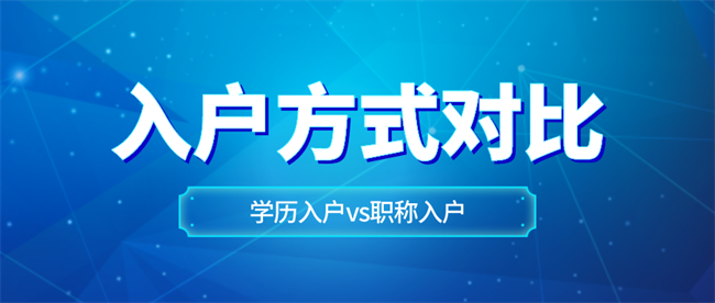 入户深圳哪个方法最好？.png