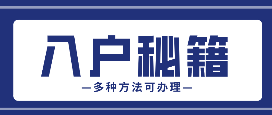 怎么样才能拿到深圳户口.png