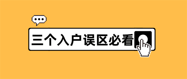 入深误区必看.png