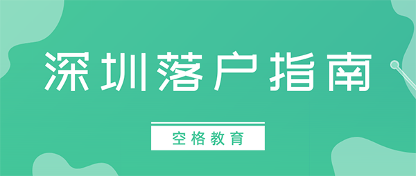 入户深圳户口的好处.png