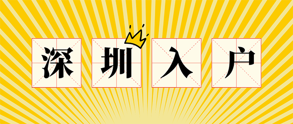 深圳入户最新政策.png