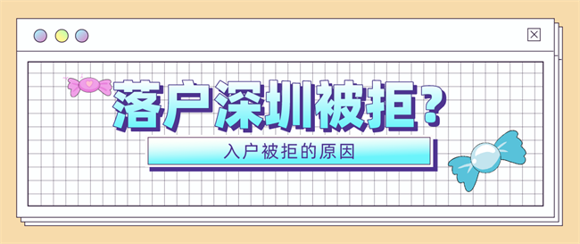 入户深圳被拒.png