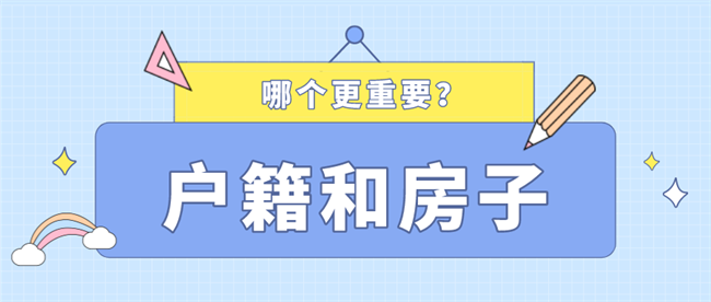 户口和房子哪个更重要？.png