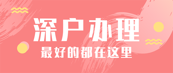 深圳落户最新政策 .png
