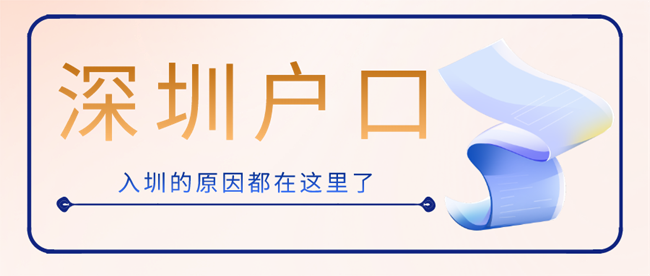 为什么入户深圳.png