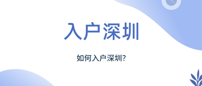 如何入户深圳.png