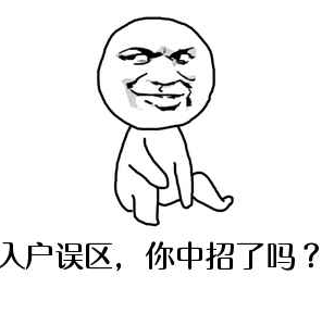 入户误区.png
