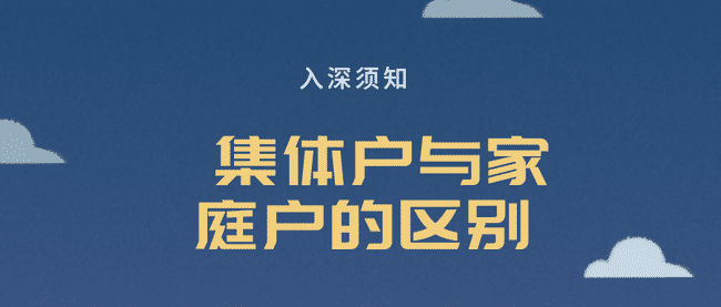 集体户与家庭户的区别.png