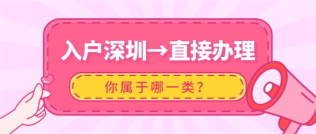 入户深圳直接办理.png