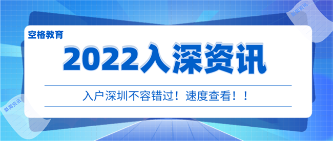 2022入深资讯.png