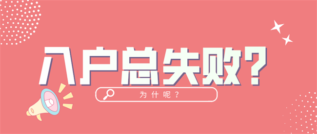 为什么入户深圳总是失败呢?.png