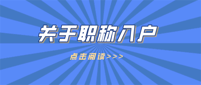 关于职称入户.png