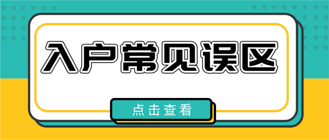 入户常见误区2023.png