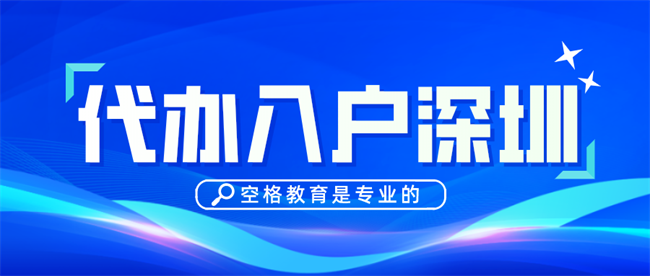 空格教育代办入户.png