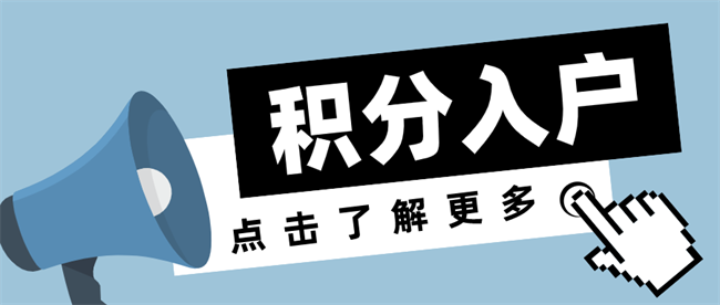 积分入户深圳2023.png