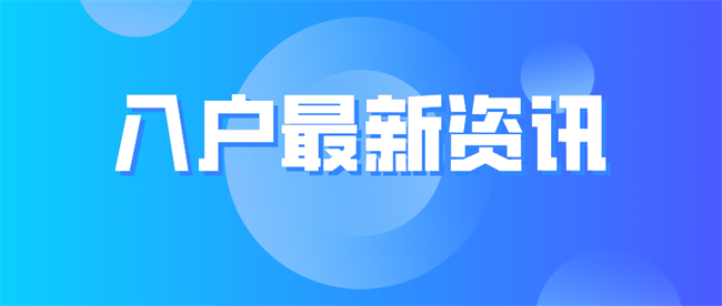 入户最新资讯.png