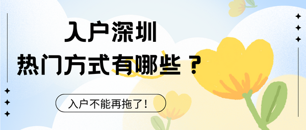 深圳入户的方法