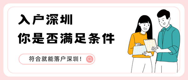 深圳入户的方法