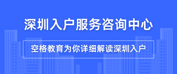 深圳入户最新条件要求规定